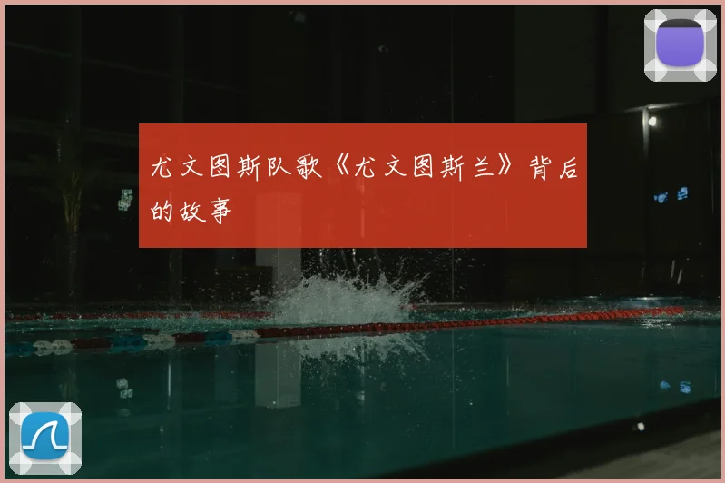 尤文图斯队歌《尤文图斯兰》背后的故事