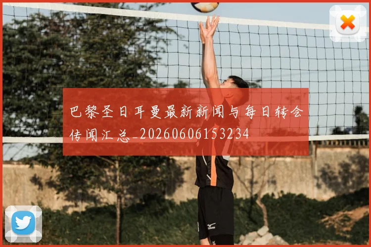 巴黎圣日耳曼最新新闻与每日转会传闻汇总_20260606153234