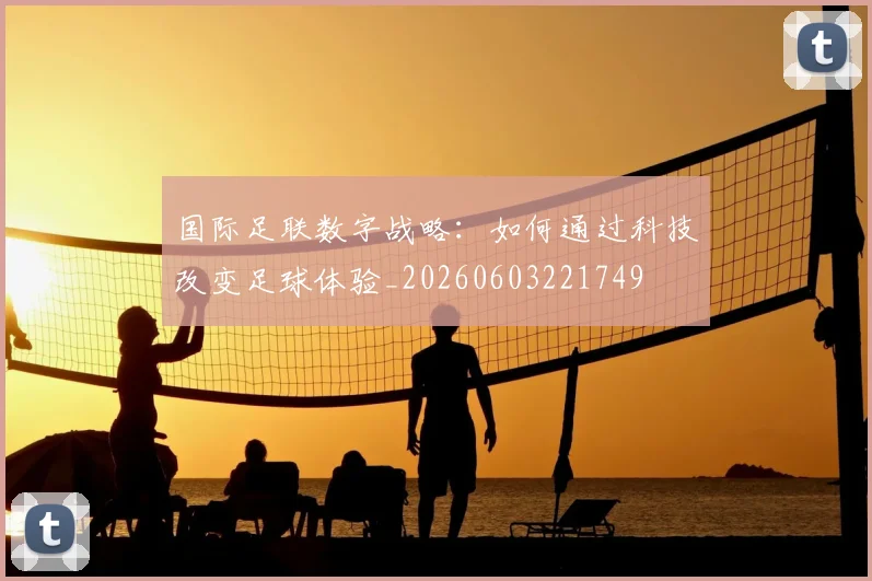 国际足联数字战略：如何通过科技改变足球体验_20260603221749