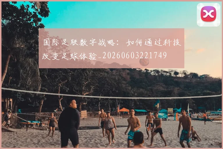 国际足联数字战略:如何通过科技改变足球体验_20260603221749