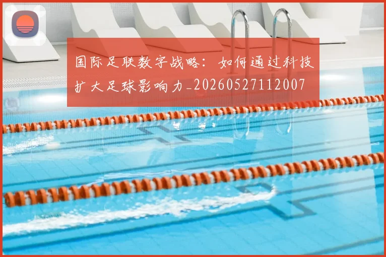 国际足联数字战略:如何通过科技扩大足球影响力_20260527112007