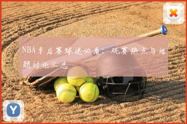 NBA季后赛球迷必看:观赛热点与话题讨论汇总