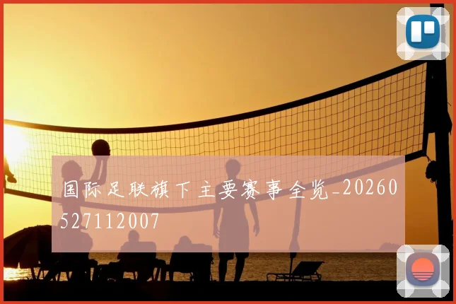 国际足联旗下主要赛事全览_20260527112007