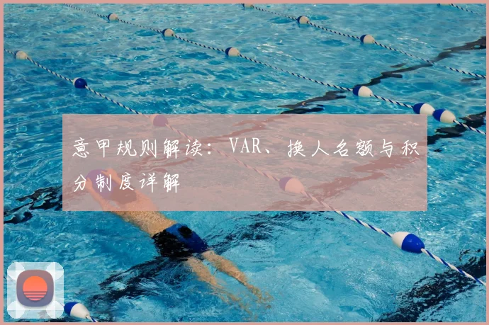意甲规则解读:VAR、换人名额与积分制度详解