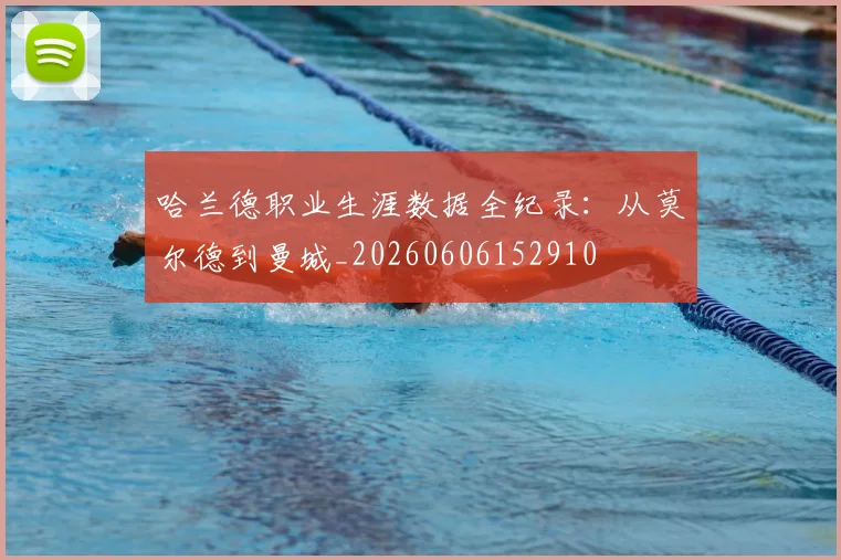 哈兰德职业生涯数据全纪录:从莫尔德到曼城_20260606152910