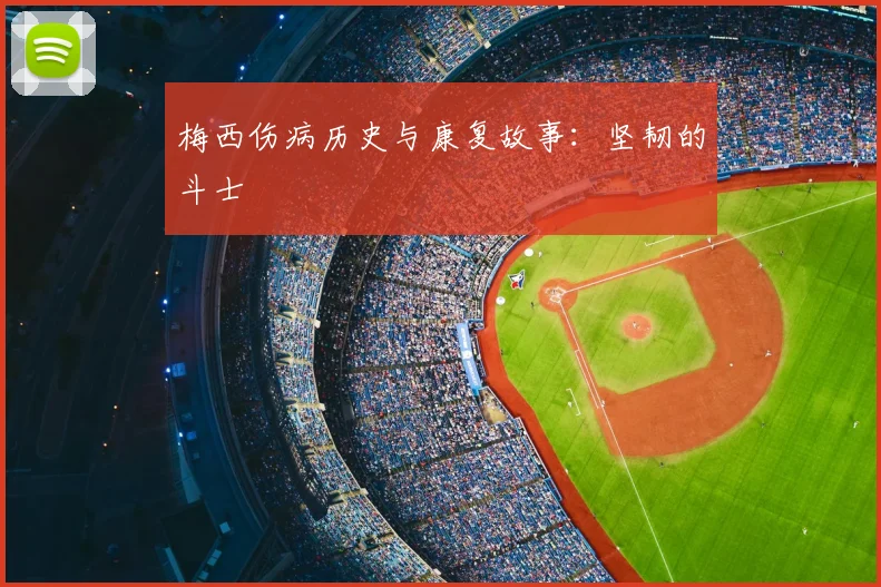 梅西伤病历史与康复故事:坚韧的斗士
