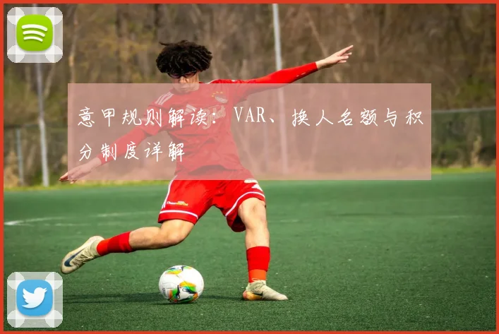 意甲规则解读：VAR、换人名额与积分制度详解